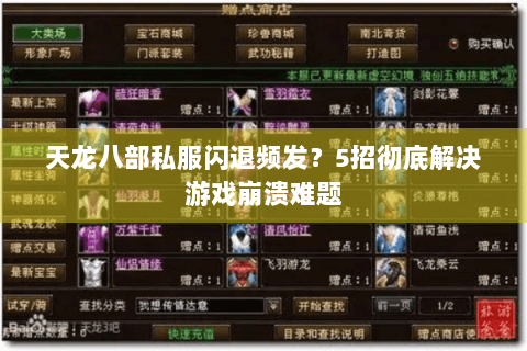 天龙八部私服闪退频发?5招彻底解决游戏崩溃难题 天龙八部私服闪退频发?5招彻底解决游戏崩溃难题