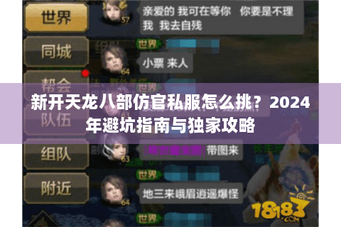 新开天龙八部仿官私服怎么挑？2024年避坑指南与独家攻略