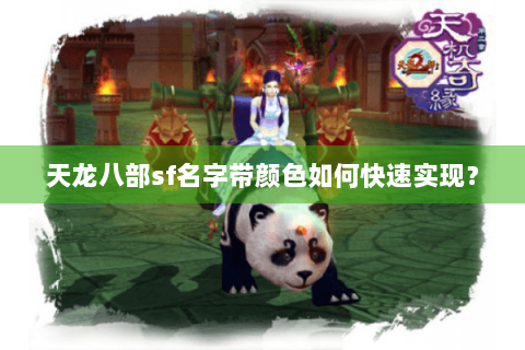 天龙八部sf名字带颜色如何快速实现? 天龙八部sf名字带颜色如何快速实现?