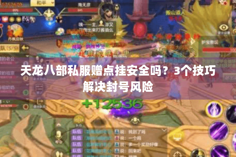 天龙八部私服赠点挂安全吗?3个技巧解决封号风险 天龙八部私服赠点挂安全吗?3个技巧解决封号风险