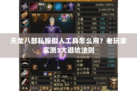 天龙八部私服假人工具怎么用?老玩家实测3大避坑法则 天龙八部私服假人工具怎么用?老玩家实测3大避坑法则