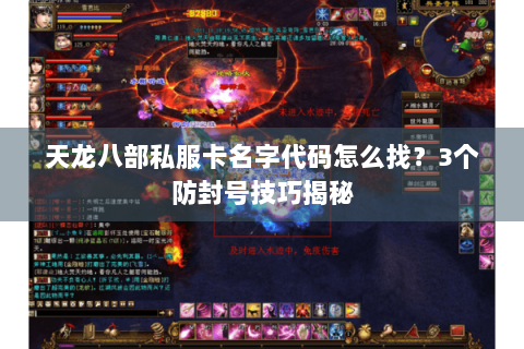 天龙八部私服卡名字代码怎么找？3个防封号技巧揭秘