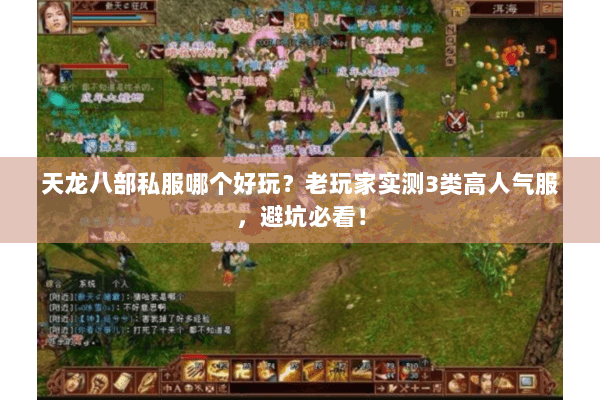 天龙八部私服哪个好玩？老玩家实测3类高人气服，避坑必看！