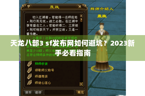 天龙八部3 sf发布网如何避坑？2023新手必看指南