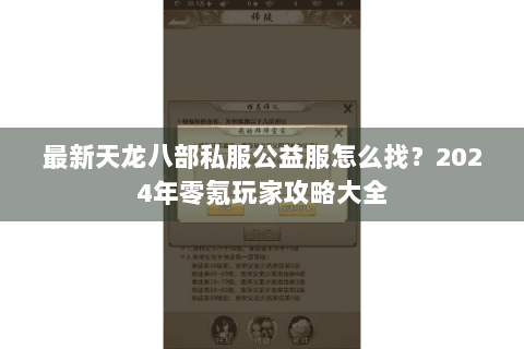最新天龙八部私服公益服怎么找？2024年零氪玩家攻略大全