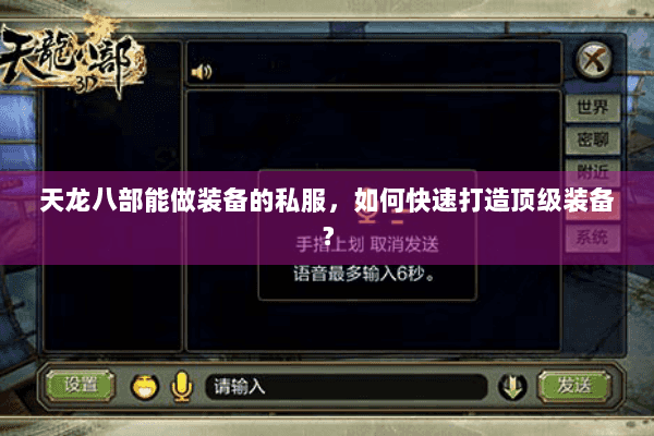 天龙八部能做装备的私服,如何快速打造顶级装备? 天龙八部能做装备的私服,如何快速打造顶级装备?