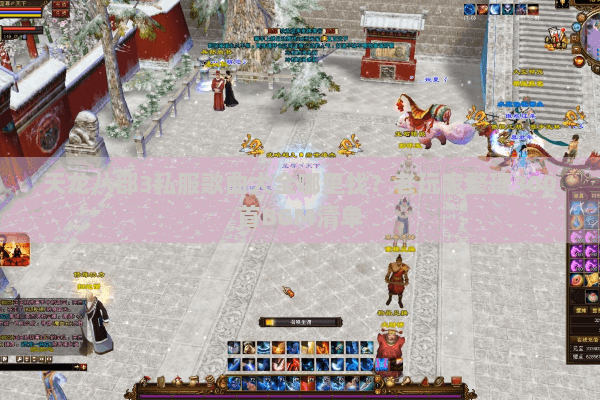 天龙八部3私服歌曲大全哪里找?老玩家整理300首BGM清单 天龙八部3私服歌曲大全哪里找?老玩家整理300首BGM清单