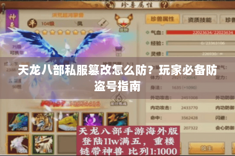 天龙八部私服篡改怎么防?玩家必备防盗号指南 天龙八部私服篡改怎么防?玩家必备防盗号指南