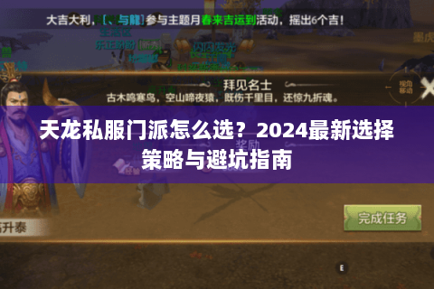 天龙私服门派怎么选?2024最新选择策略与避坑指南 天龙私服门派怎么选?2024最新选择策略与避坑指南