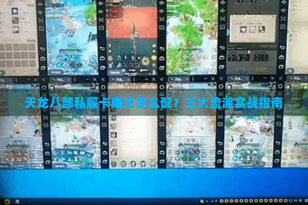 天龙八部私服卡雕文怎么配？三大流派实战指南