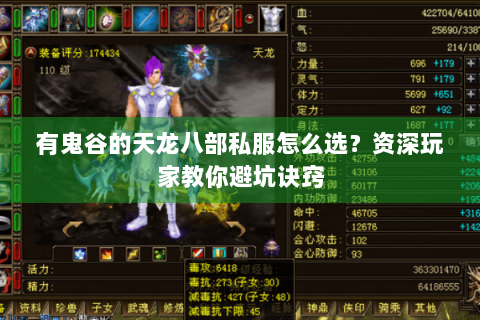 有鬼谷的天龙八部私服怎么选?资深玩家教你避坑诀窍 有鬼谷的天龙八部私服怎么选?资深玩家教你避坑诀窍