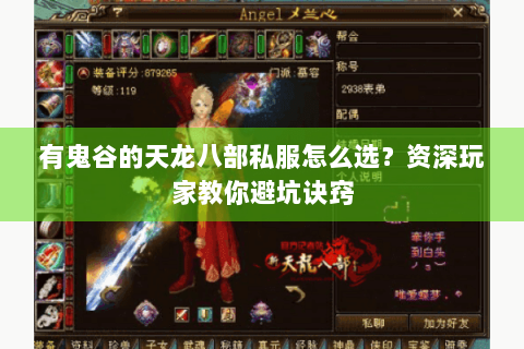 有鬼谷的天龙八部私服怎么选?资深玩家教你避坑诀窍 有鬼谷的天龙八部私服怎么选?资深玩家教你避坑诀窍