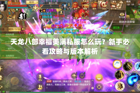 天龙八部幸福美满私服怎么玩？新手必看攻略与版本解析