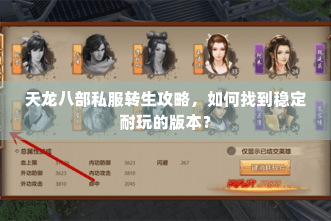天龙八部私服转生攻略，如何找到稳定耐玩的版本？