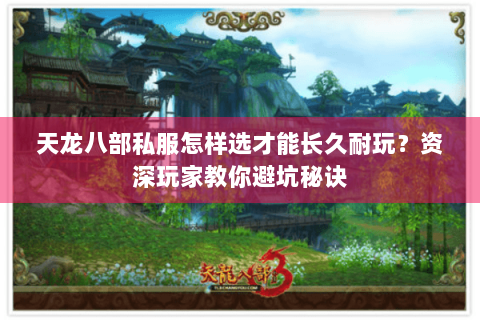 天龙八部私服怎样选才能长久耐玩？资深玩家教你避坑秘诀