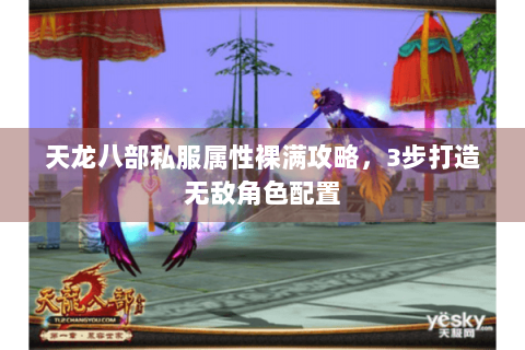 天龙八部私服属性裸满攻略，3步打造无敌角色配置