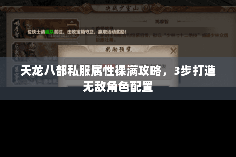 天龙八部私服属性裸满攻略，3步打造无敌角色配置