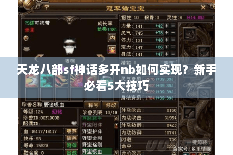 天龙八部sf神话多开nb如何实现?新手必看5大技巧 天龙八部sf神话多开nb如何实现?新手必看5大技巧
