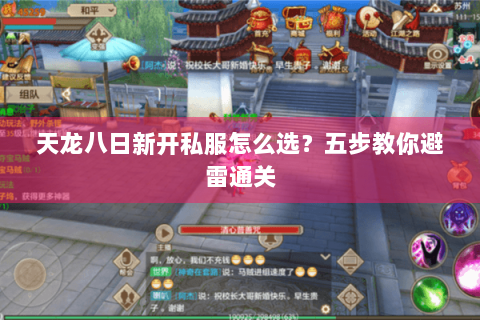 天龙八日新开私服怎么选？五步教你避雷通关