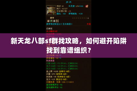新天龙八部sf群找攻略,如何避开陷阱找到靠谱组织? 新天龙八部sf群找攻略,如何避开陷阱找到靠谱组织?