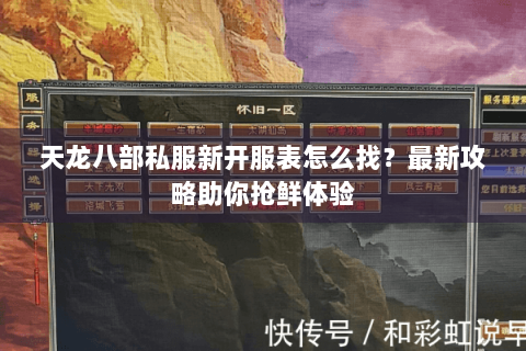 天龙八部私服新开服表怎么找?最新攻略助你抢鲜体验 天龙八部私服新开服表怎么找?最新攻略助你抢鲜体验