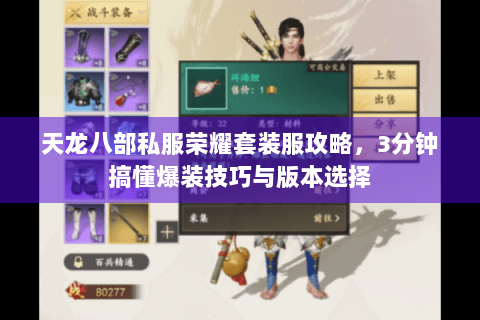 天龙八部私服荣耀套装服攻略,3分钟搞懂爆装技巧与版本选择 天龙八部私服荣耀套装服攻略,3分钟搞懂爆装技巧与版本选择