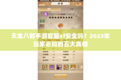 天龙八部手游官服sf安全吗?2023年玩家必知的五大真相 天龙八部手游官服sf安全吗?2023年玩家必知的五大真相