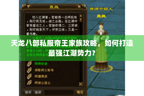 天龙八部私服帝王家族攻略,如何打造最强江湖势力? 天龙八部私服帝王家族攻略,如何打造最强江湖势力?