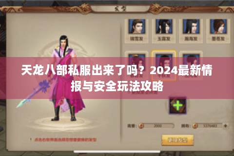 天龙八部私服出来了吗？2024最新情报与安全玩法攻略