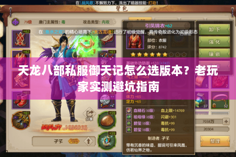 天龙八部私服御天记怎么选版本?老玩家实测避坑指南 天龙八部私服御天记怎么选版本?老玩家实测避坑指南
