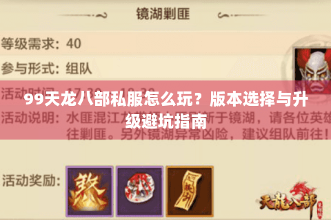 99天龙八部私服怎么玩?版本选择与升级避坑指南 99天龙八部私服怎么玩?版本选择与升级避坑指南