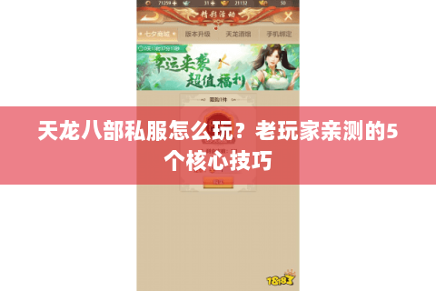 天龙八部私服怎么玩？老玩家亲测的5个核心技巧