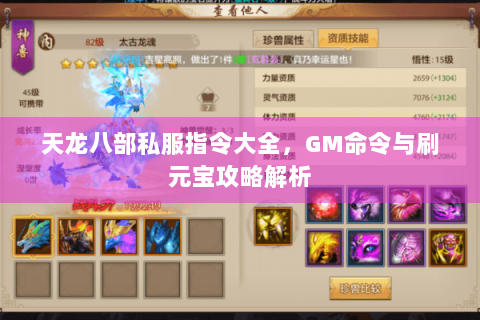 天龙八部私服指令大全，GM命令与刷元宝攻略解析