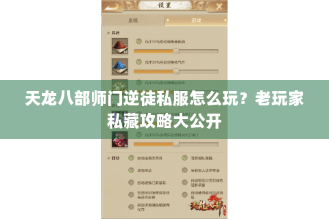 天龙八部师门逆徒私服怎么玩?老玩家私藏攻略大公开 天龙八部师门逆徒私服怎么玩?老玩家私藏攻略大公开