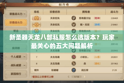 新圣器天龙八部私服怎么选版本?玩家最关心的五大问题解析 新圣器天龙八部私服怎么选版本?玩家最关心的五大问题解析