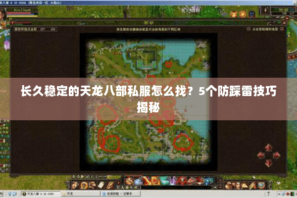 长久稳定的天龙八部私服怎么找？5个防踩雷技巧揭秘