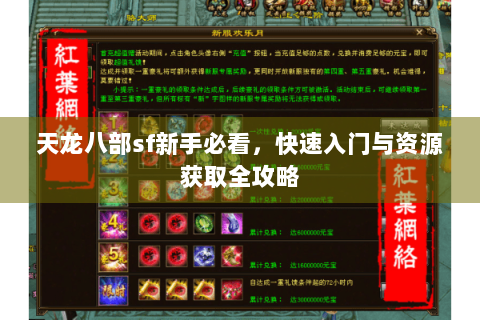 天龙八部sf新手必看，快速入门与资源获取全攻略
