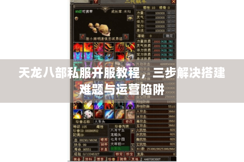 天龙八部私服开服教程,三步解决搭建难题与运营陷阱 天龙八部私服开服教程,三步解决搭建难题与运营陷阱