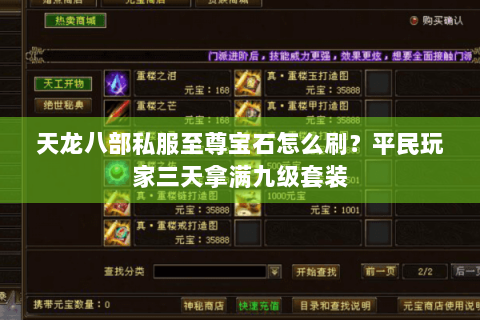 天龙八部私服至尊宝石怎么刷?平民玩家三天拿满九级套装 天龙八部私服至尊宝石怎么刷?平民玩家三天拿满九级套装