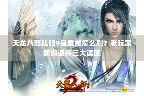 天龙八部私服9星重楼怎么刷？老玩家教你避开三大误区