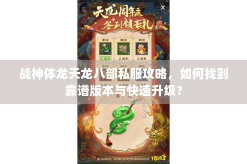 战神体龙天龙八部私服攻略,如何找到靠谱版本与快速升级? 战神体龙天龙八部私服攻略,如何找到靠谱版本与快速升级?