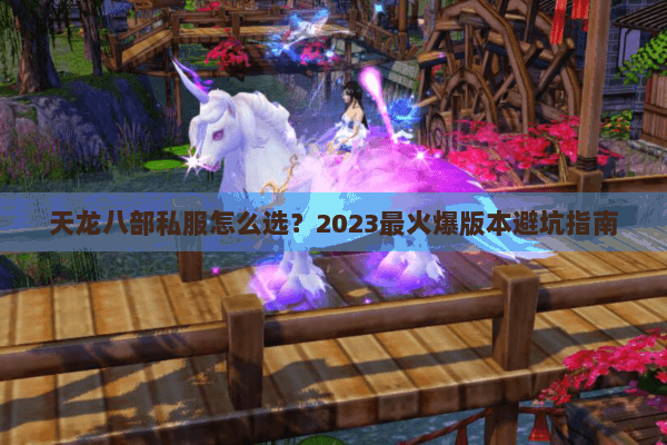 天龙八部私服怎么选？2023最火爆版本避坑指南