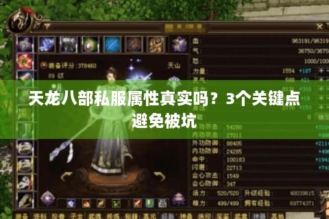 天龙八部私服属性真实吗?3个关键点避免被坑 天龙八部私服属性真实吗?3个关键点避免被坑