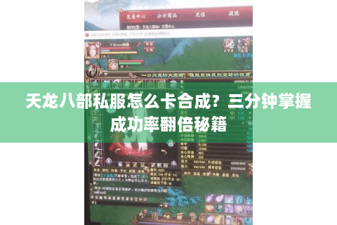 天龙八部私服怎么卡合成？三分钟掌握成功率翻倍秘籍