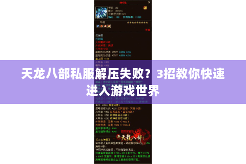 天龙八部私服解压失败?3招教你快速进入游戏世界 天龙八部私服解压失败?3招教你快速进入游戏世界
