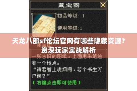 天龙八部sf论坛官网有哪些隐藏资源?资深玩家实战解析 天龙八部sf论坛官网有哪些隐藏资源?资深玩家实战解析