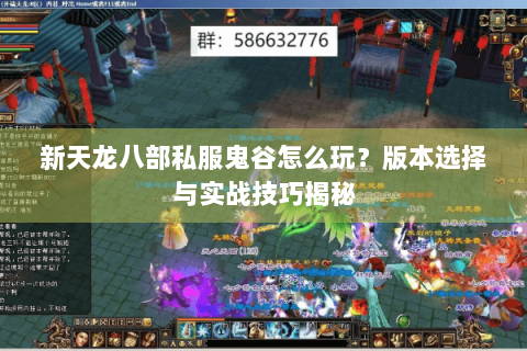 新天龙八部私服鬼谷怎么玩?版本选择与实战技巧揭秘 新天龙八部私服鬼谷怎么玩?版本选择与实战技巧揭秘