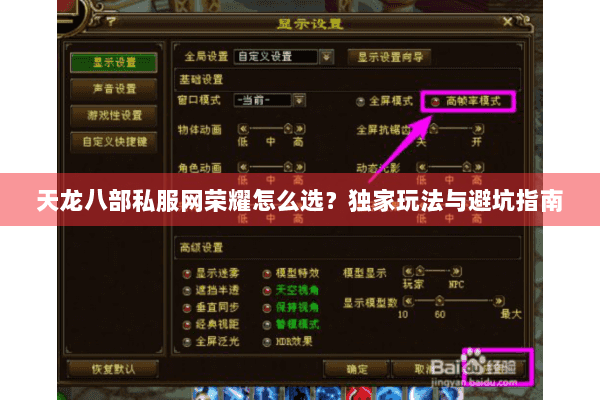 天龙八部私服网荣耀怎么选?独家玩法与避坑指南 天龙八部私服网荣耀怎么选?独家玩法与避坑指南