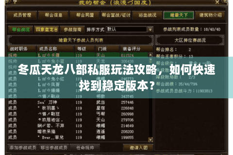 冬瓜天龙八部私服玩法攻略,如何快速找到稳定版本? 冬瓜天龙八部私服玩法攻略,如何快速找到稳定版本?