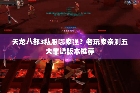 天龙八部3私服哪家强？老玩家亲测五大靠谱版本推荐